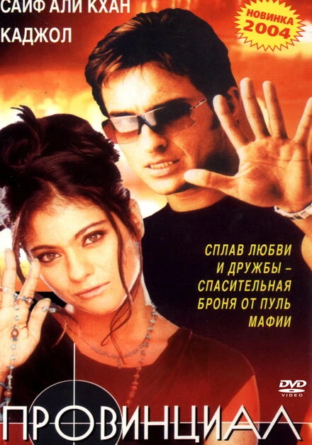 Постер Провинциал 1996