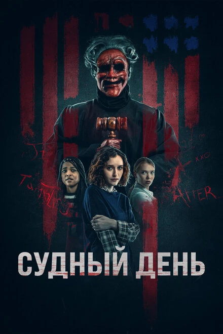 Постер Судный день 2023