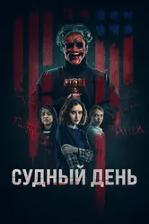 Судный день 2023 постер