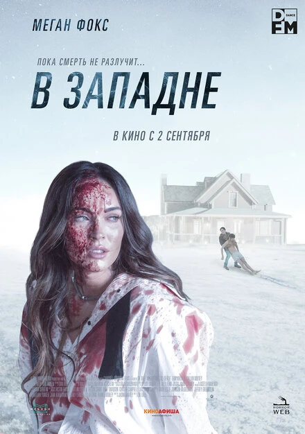 Постер В западне 2021