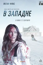 В западне 2021 постер