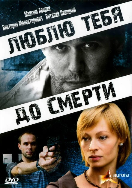 Постер Люблю тебя до смерти 2007
