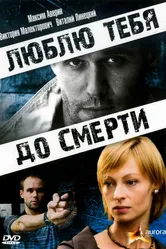Люблю тебя до смерти 2007 постер