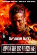 Постер Противостояние 2005, Россия