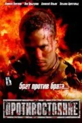 Противостояние 2005, Россия постер