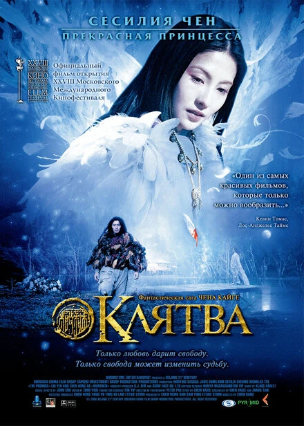 Постер Клятва 2005