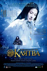 Клятва 2005 постер