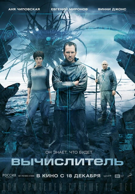 Постер Вычислитель 2014