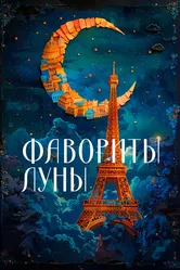 Фавориты луны 1984 постер