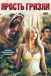 Ярость гризли 2007 постер