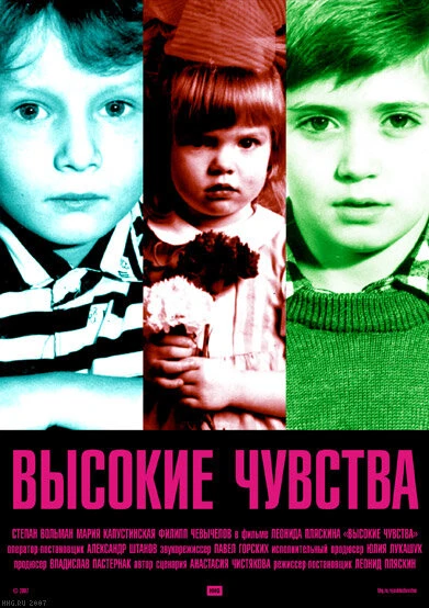 Постер Высокие чувства 2008