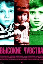 Высокие чувства 2008 постер