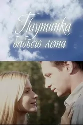 Паутинка бабьего лета 2011 постер