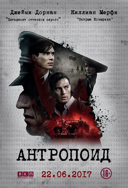Постер Антропоид 2016