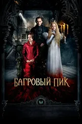 Багровый пик 2015 постер