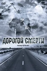 Дорогой смерти 2004 постер