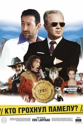 Кто грохнул Памелу? 2003 постер
