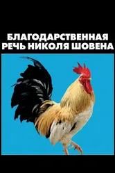 Благодарственная речь Николя Шовена 2018 постер