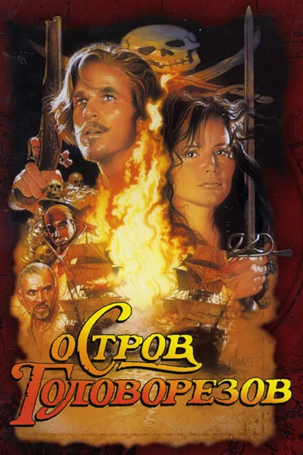 Постер Остров головорезов 1995