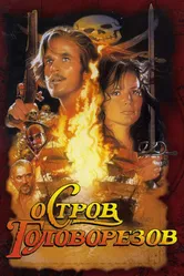 Остров головорезов 1995 постер