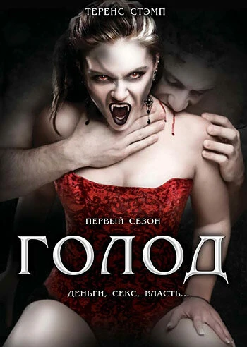 Постер Голод 1997