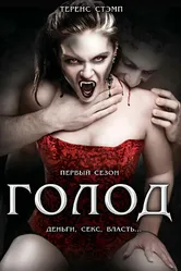Голод 1997 постер