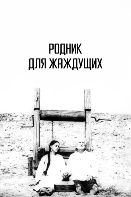 Постер Родник для жаждущих 1965