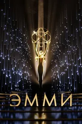 73-я церемония вручения прайм-тайм премии «Эмми» 2021 постер