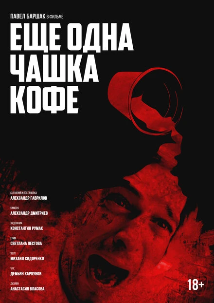 Постер Ещё одна чашка кофе 2016