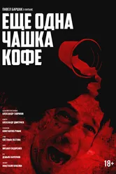 Ещё одна чашка кофе 2016 постер