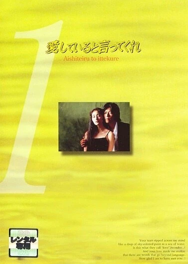 Постер Скажи, что любишь меня 1995
