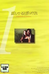 Скажи, что любишь меня 1995 постер