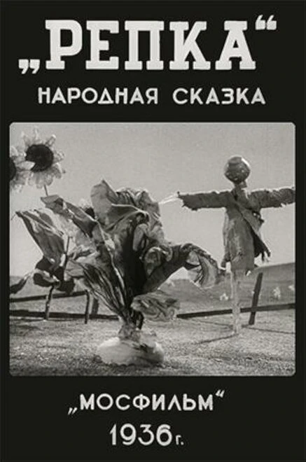 Постер Репка 1936