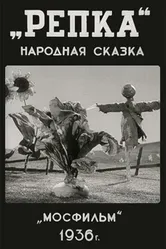 Репка 1936 постер