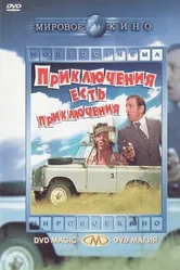 Приключения есть приключения 1972 постер