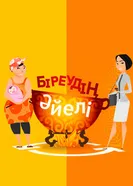 Обмен жёнами постер