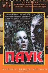 Паук 1992 постер
