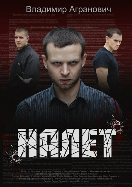 Постер Налёт 2013
