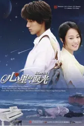 Звезды любви 2009 постер