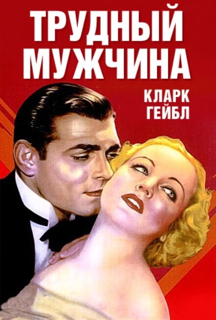 Постер Трудный мужчина 1932