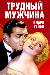 Трудный мужчина 1932 постер