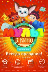 МУЛЬТ в кино. Выпуск №69. Всегда праздник! 2018 постер