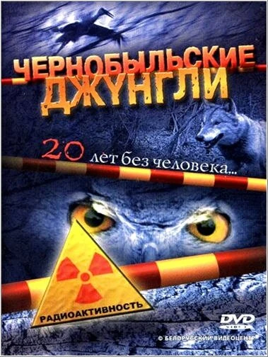 Постер Чернобыльские джунгли. 20 лет без человека 2005