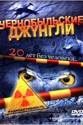 Чернобыльские джунгли. 20 лет без человека 2005 постер