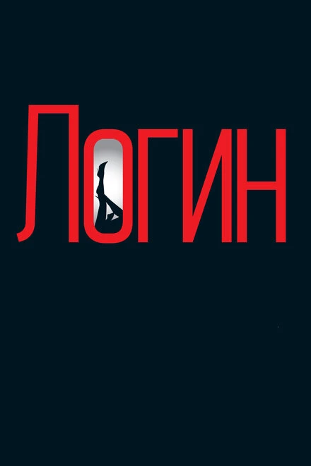 Постер Логин 2013