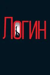 Логин 2013 постер