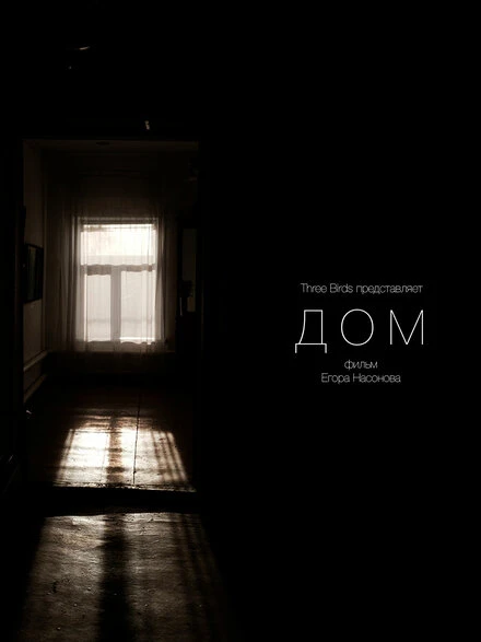 Постер Дом 2022