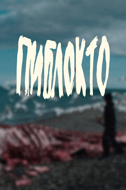 Постер Пиблокто 2023