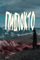 Пиблокто 2023 постер