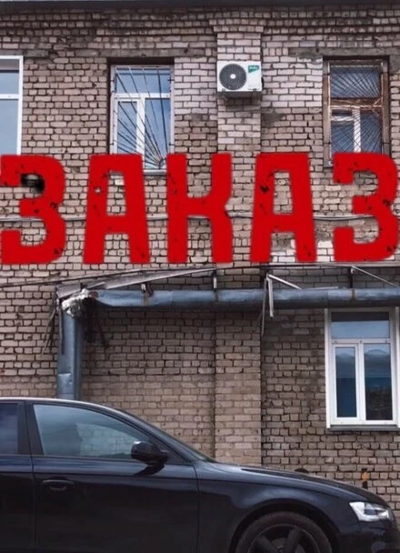 Постер Заказ 2023